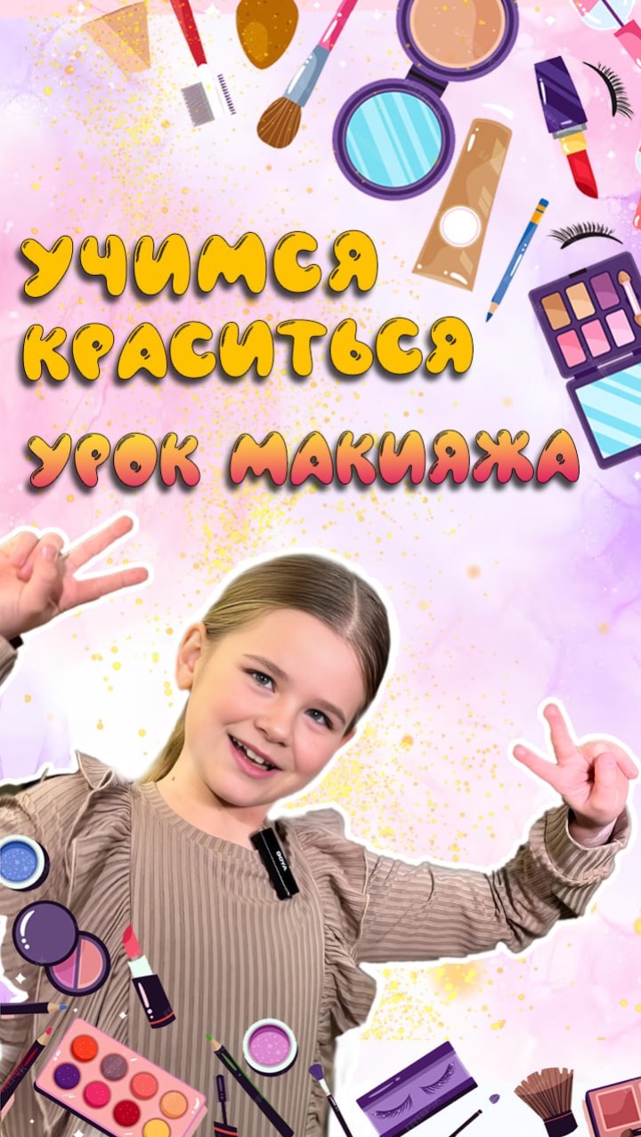 Урок макияжа для девочек. Учимся краситься для концерта.