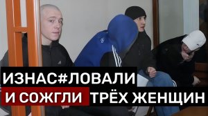 ДЕЛО ЛЮТОЙ АБАКАНСКОЙ БАНДЫ "ПРОКЛЯТОЙ" МАТЕРЬЮ НА СУДЕ