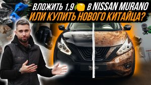 ВОССТАНОВИЛИ NISSAN MURANO ЗА 1.900.000 РУБЛЕЙ