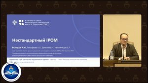 Видеодоклад: Нестандартный IPOM". Докладчик д.м.н. А.М. Белоусов