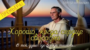 🎶«Хорошо с Иисусом всегда!» 🙏 Гимн радости и покоя