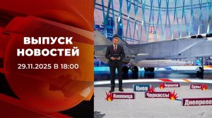 Выпуск новостей в 18:00 от 29.11.2025
