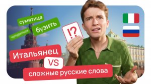 Итальянец VS сложные русские слова 🤯