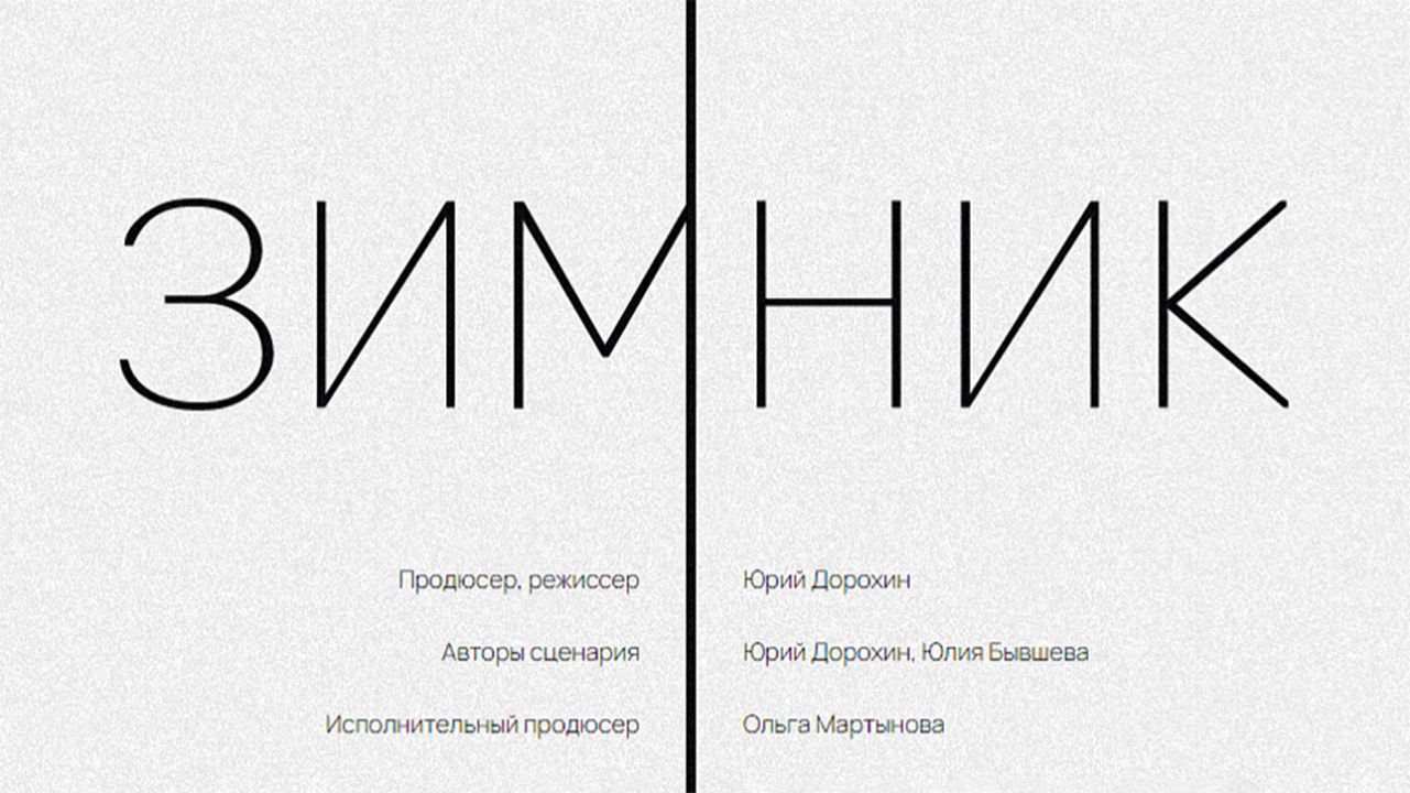 Зимник (2025) трейлер смотреть онлайн