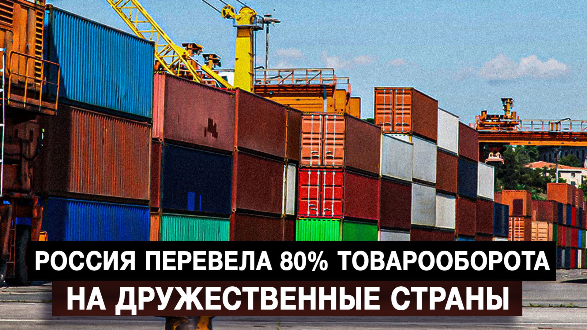 Россия перевела 80% товарооборота на дружественные страны смотреть онлайн
