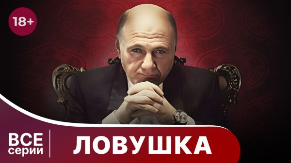 Ловушка. Все серии с 1 по 4. Мелодрама. Смотреть онлайн