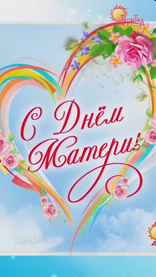 Поздравление с Днём Матери, красивые открытки на день матери смотреть онлайн