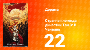 Странная легенда династии Тан 3: В Чанъань 22 серия