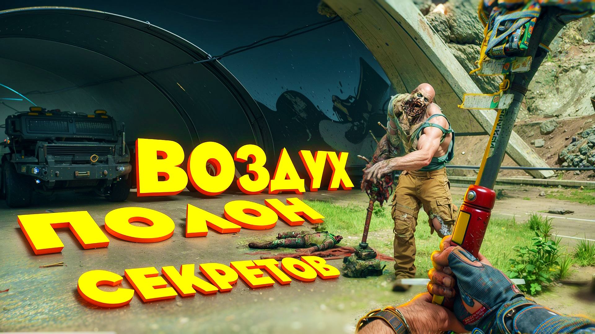 Dying Light The Beast.ВОЗДУХ ПОЛОН СЕКРЕТОВ. ЧАСТЬ 16 смотреть онлайн