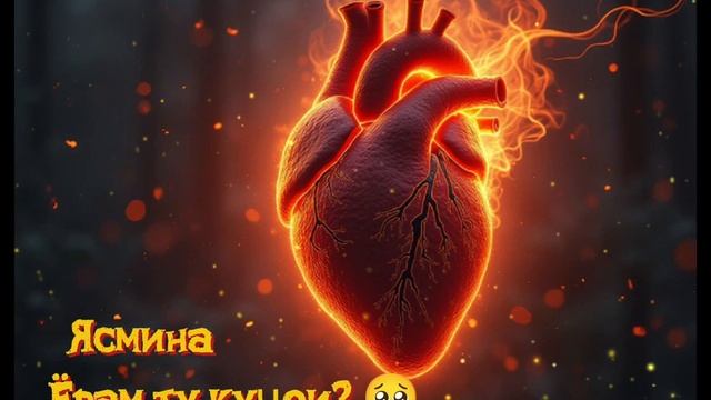 Ясмина- ёрам ту кучои? 😔 (2026)