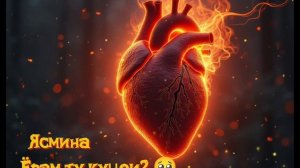 Ясмина- ёрам ту кучои? 😔 (2026)