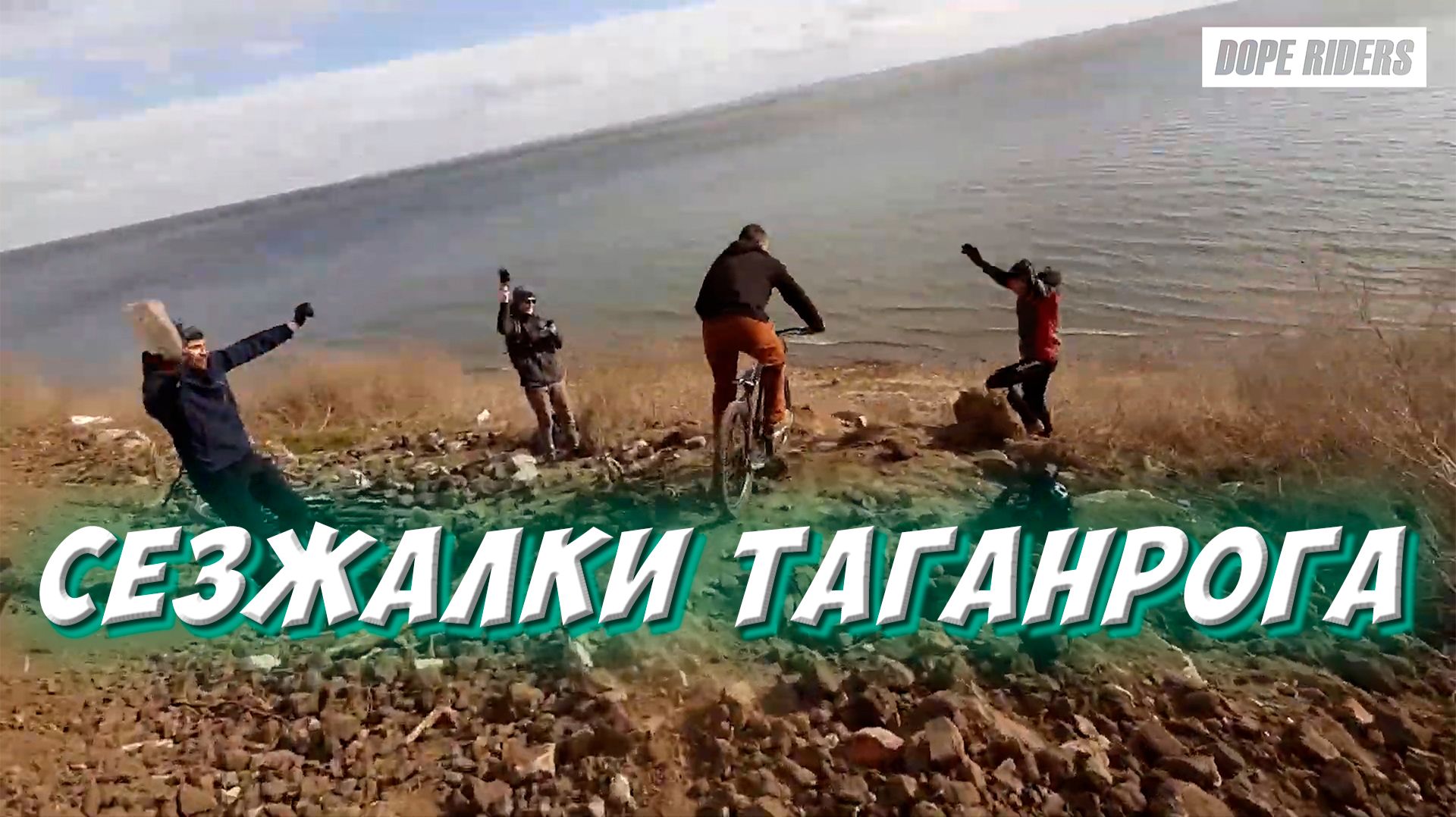 СЪЕЗЖАЛКИ ТАГАНРОГА