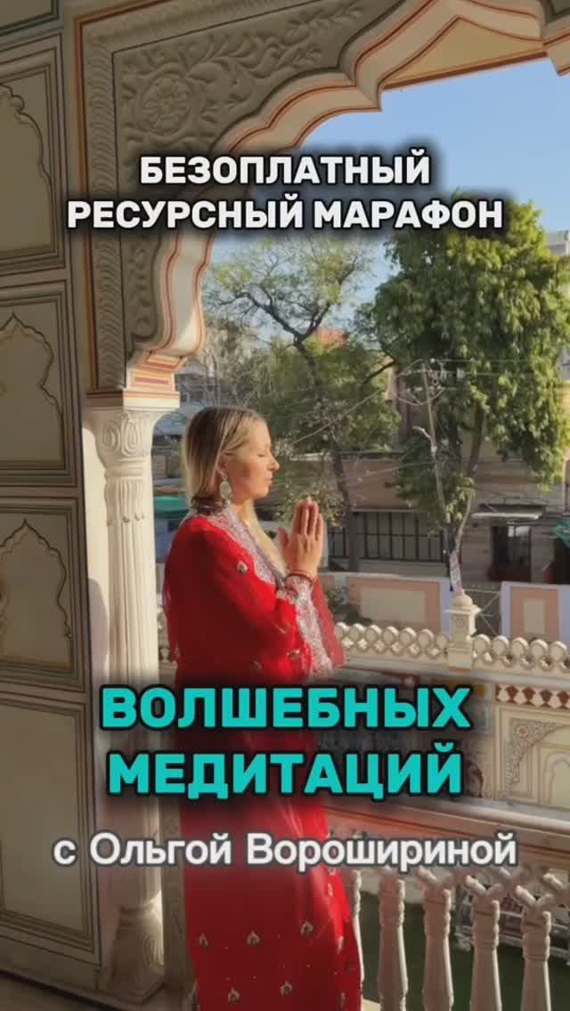 Безоплатный ресурсный марафон волшебных медитаций с Ольгой Ворошириной смотреть онлайн