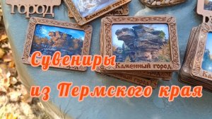 КАКИЕ СУВЕНИРЫ ПРИВЕЗТИ ИЗ ПЕРМСКОГО КРАЯ