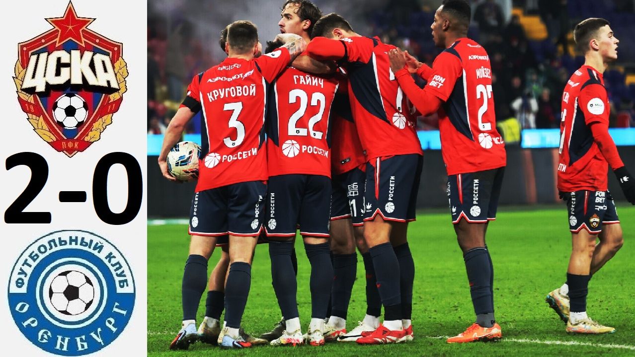 ЦСКА обыграл "Оренбург"! По игре - много вопросов! Обзор матча! смотреть онлайн