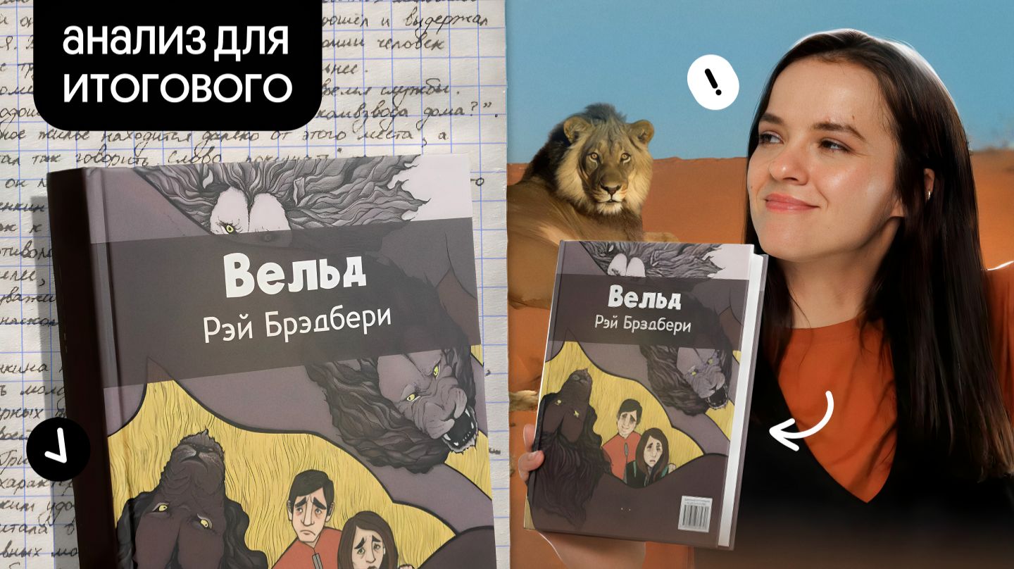 «Вельд» Рэй Брэдбери | Марафон по итоговому сочинению смотреть онлайн