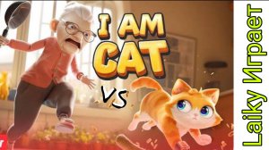 КОШАК😼 VS БАБКА🧓 БАБКА ГОНЯЕТ КОТА🧓🍳 в I am Cat