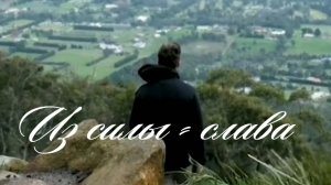 Из силы - слава | стихи христианские