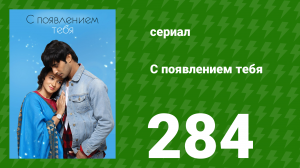 С появлением тебя 284 серия (сериал, 2018)