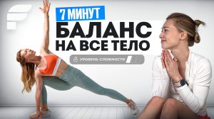 Тренировка на БАЛАНС. Упражнения на БАЛАНС на все тело ЗА 7 МИНУТ!