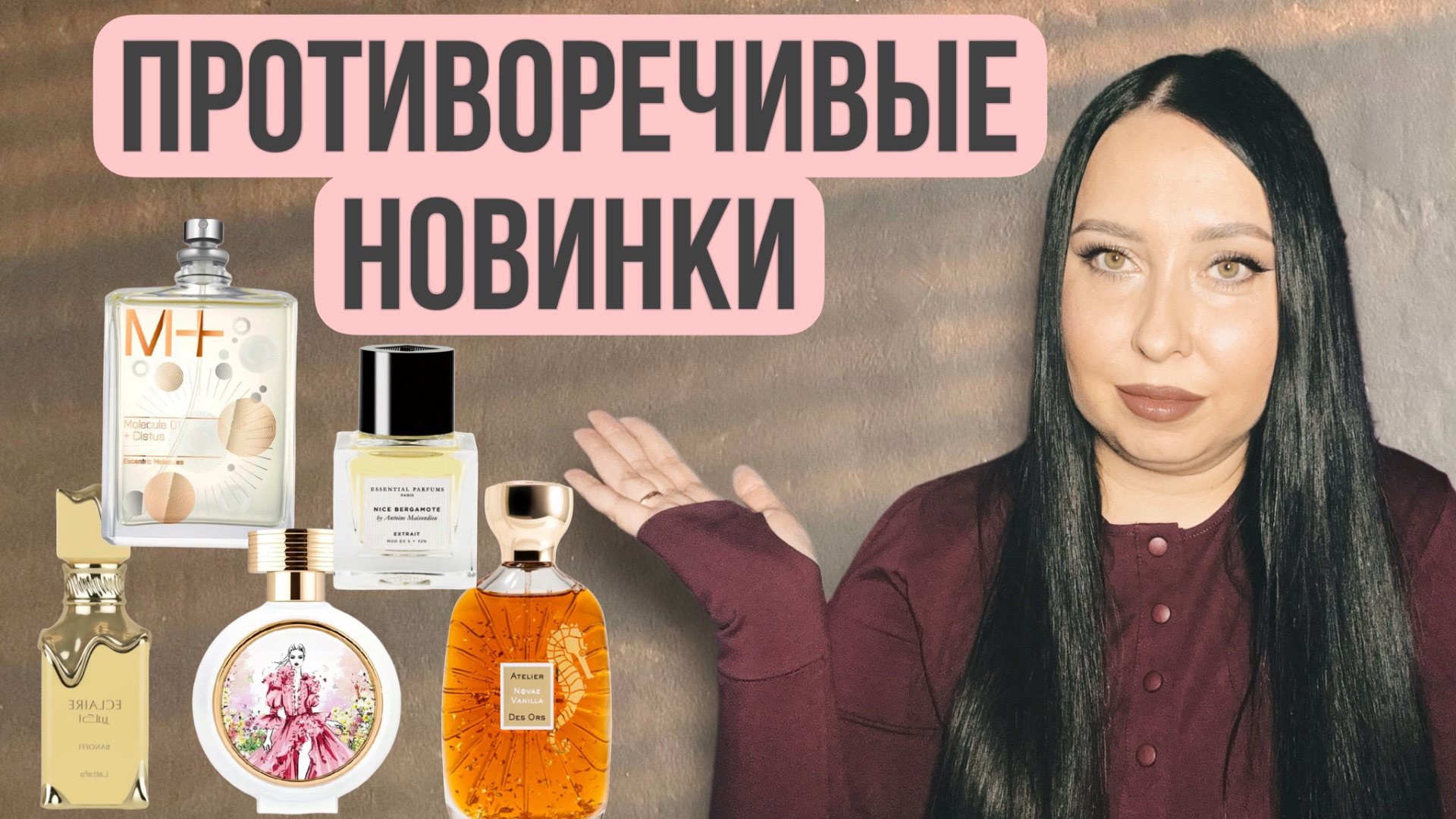 ПРОТИВОРЕЧИВЫЕ ПАРФЮМЕРНЫЕ НОВИНКИ 🔥🔥🔥
