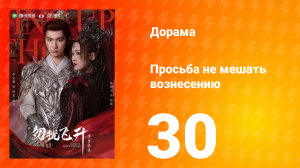 Просьба не мешать вознесению 30 серия