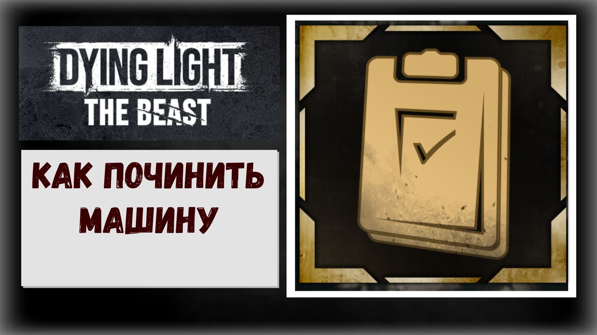 Dying Light :The Beast Где и как получить чертёж для ремонта автомобиля трофей «Добрый самаритянин» смотреть онлайн