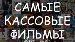 Самые кассовые фильмы (2015г.-2019г.) - Угадай фильм по кадру #КиноКвиз