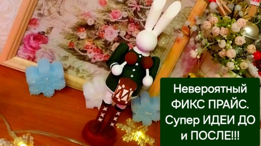 Невероятный ФИКС ПРАЙС.🎄🎁 СУПЕР Идеи ДО и ПОСЛЕ!!!💖🎁🎄 смотреть онлайн