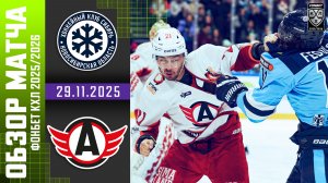 СИБИРЬ – АВТОМОБИЛИСТ | Обзор матча Фонбет КХЛ сезон 2025/2026 | 29.11.2025