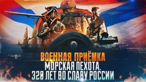 Военная приёмка. «Морская пехота. 320 лет во славу России».