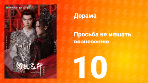 Просьба не мешать вознесению 10 серия