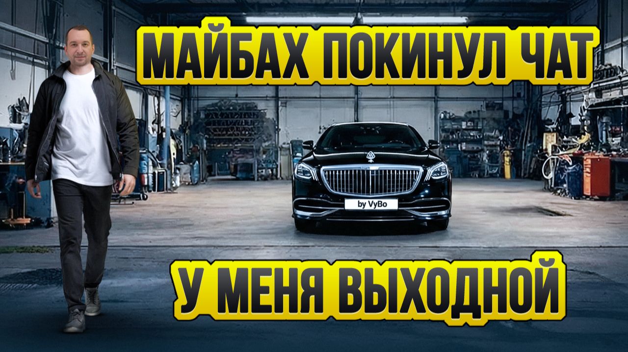 Работа в будни / ВИП такси / Таксуют ВСЕ / Майбах всё смотреть онлайн