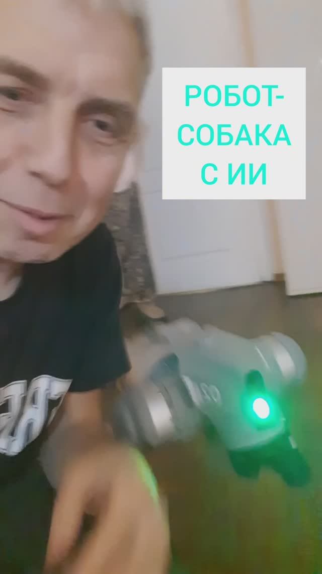 Робот-собака с ИИ