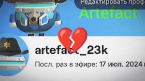 ARTEFACT ВОЗВРАЩАЕТСЯ ♥️