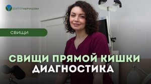 Свищи прямой кишки: как диагностируют?