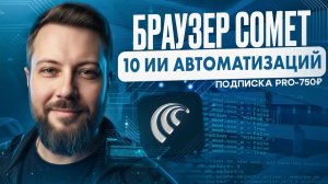 Твой ЛИЧНЫЙ JARVIS в браузере | Как я работаю через COMET и Perplexity