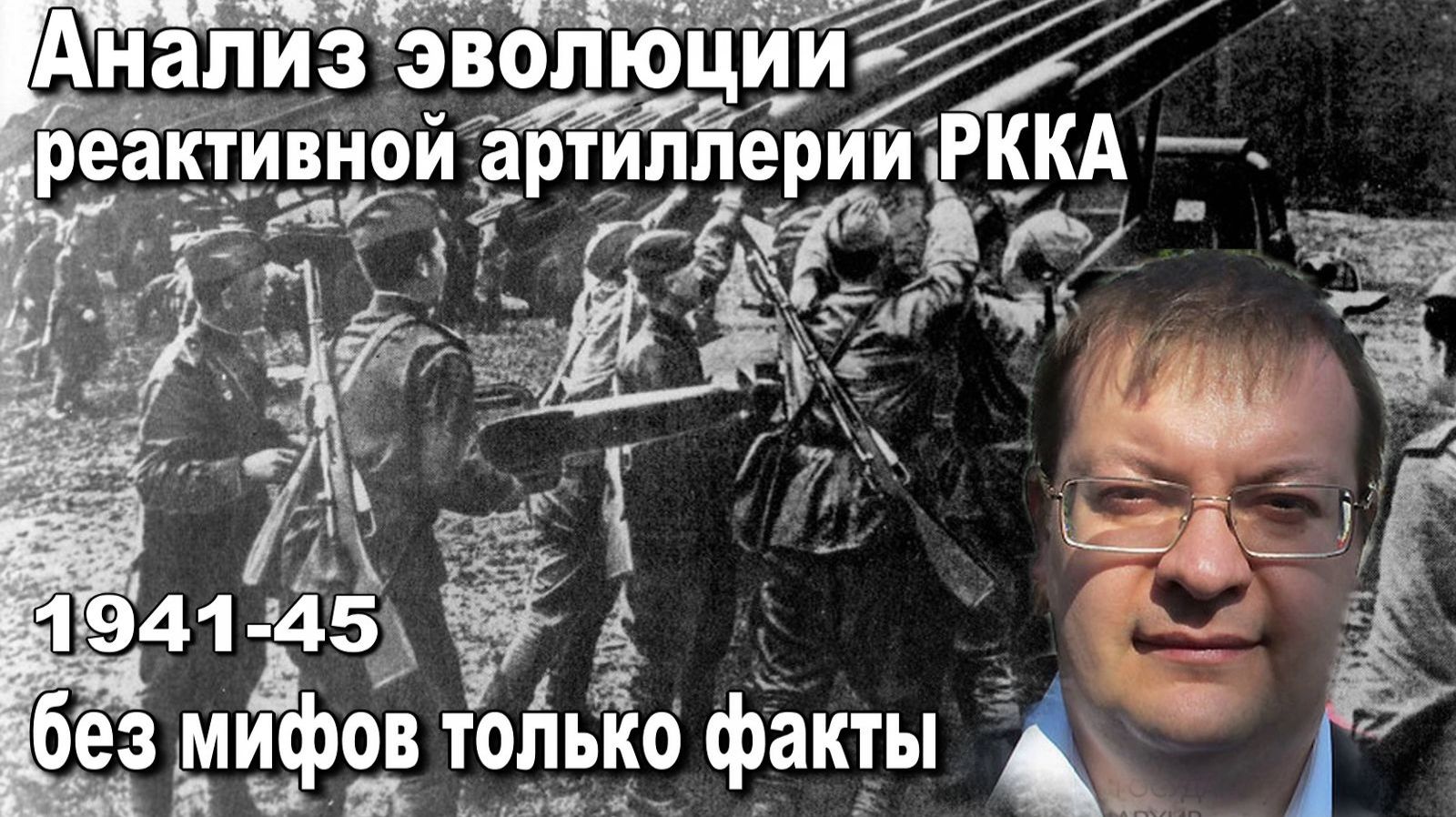 Анализ эволюции реактивной артиллерии РККА 1941-45 без мифов только факты. Алексей Исаев. История. смотреть онлайн