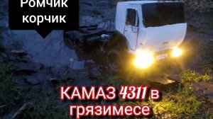 Грязимес на КАМАЗе 43118 на радиоуправлении