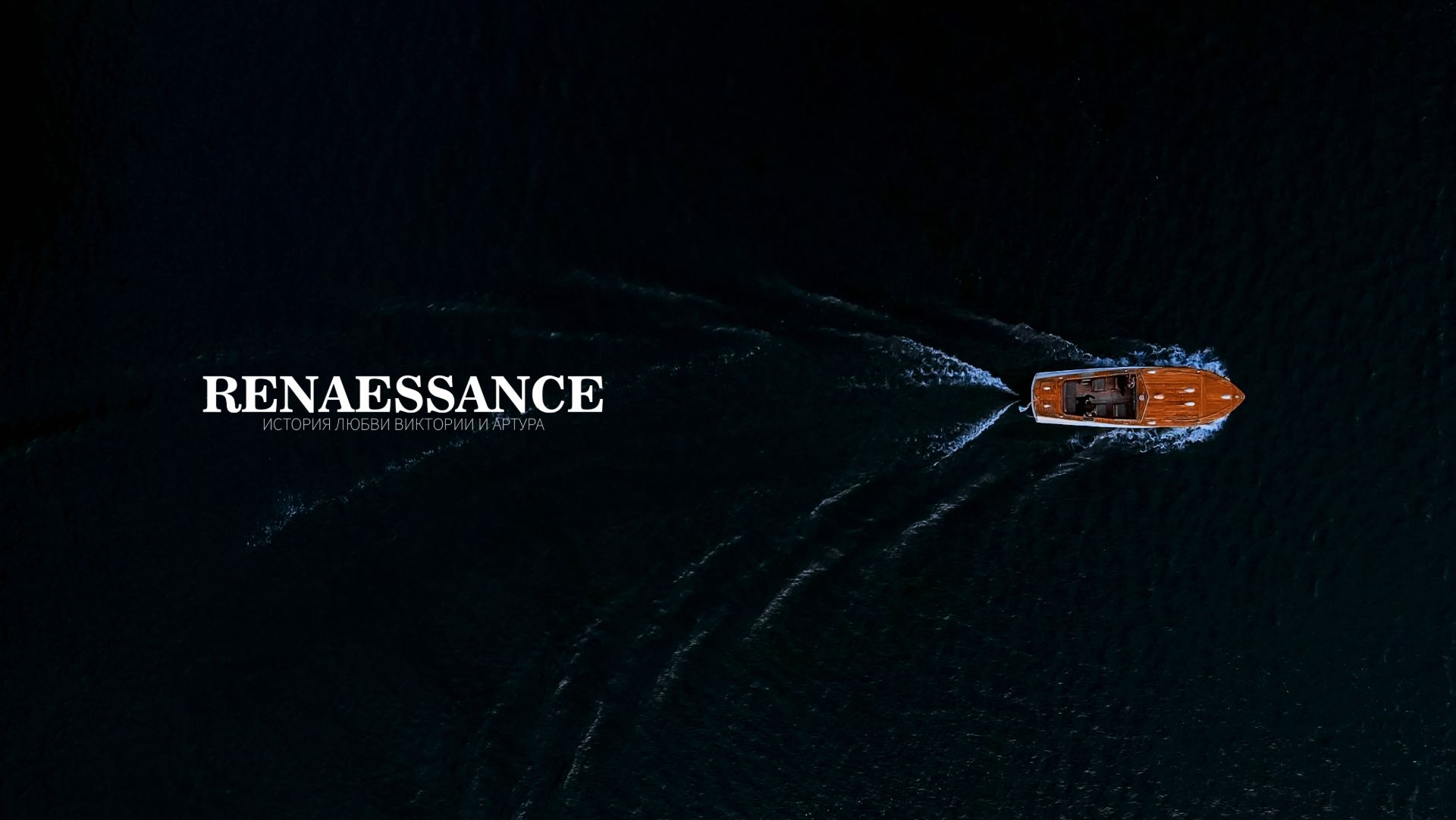 Ренессанс (Короткая версия) смотреть онлайн
