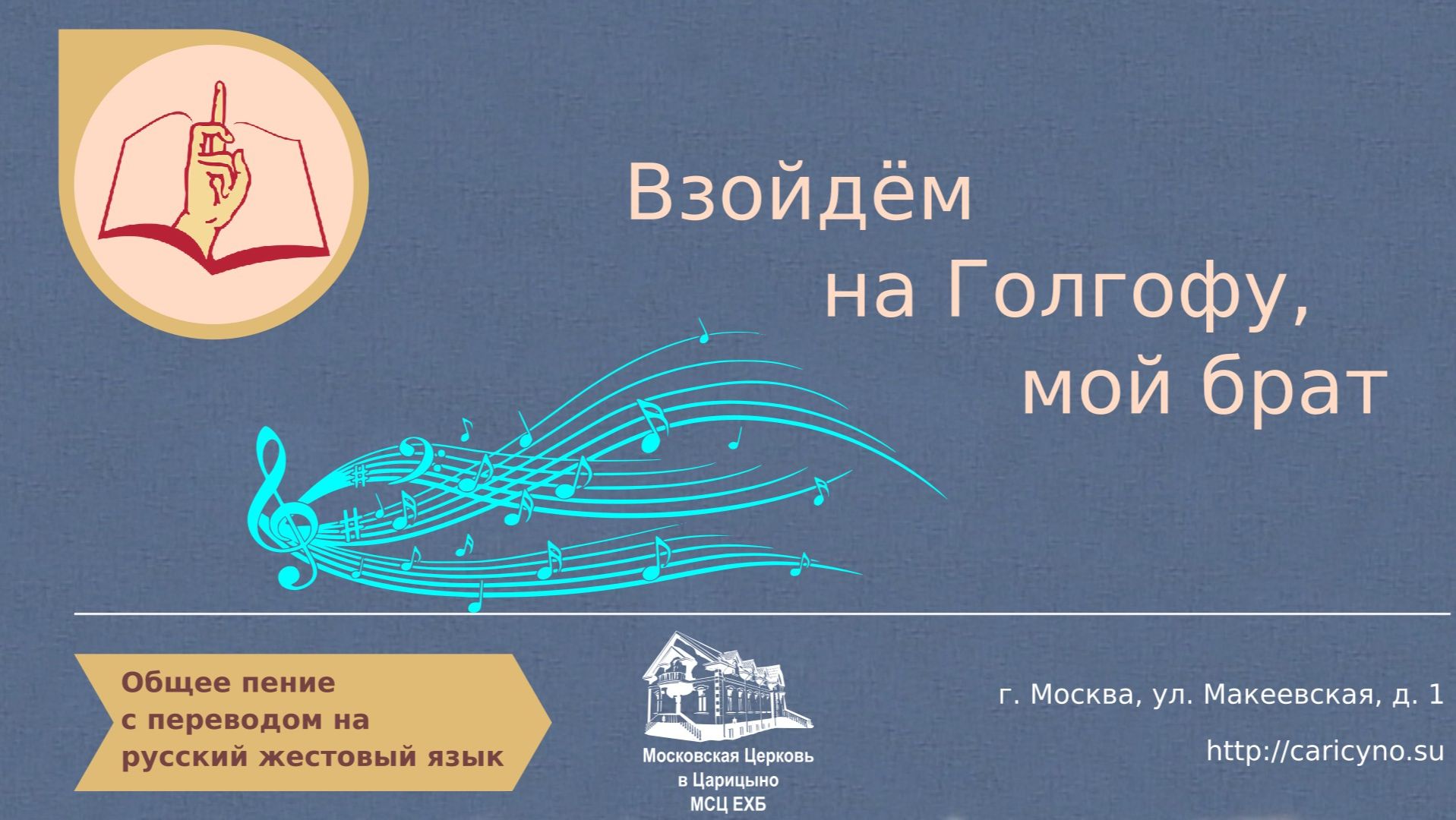 Взойдём на Голгофу, мой брат. Общее пение. РЖЯ смотреть онлайн