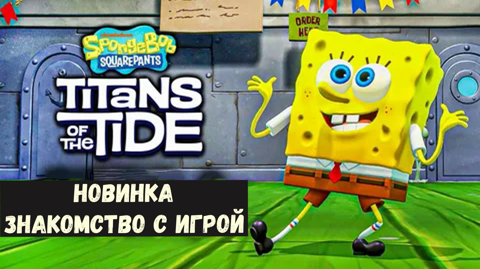 SpongeBob SquarePants Titans of the Tide первые впечатления. смотреть онлайн