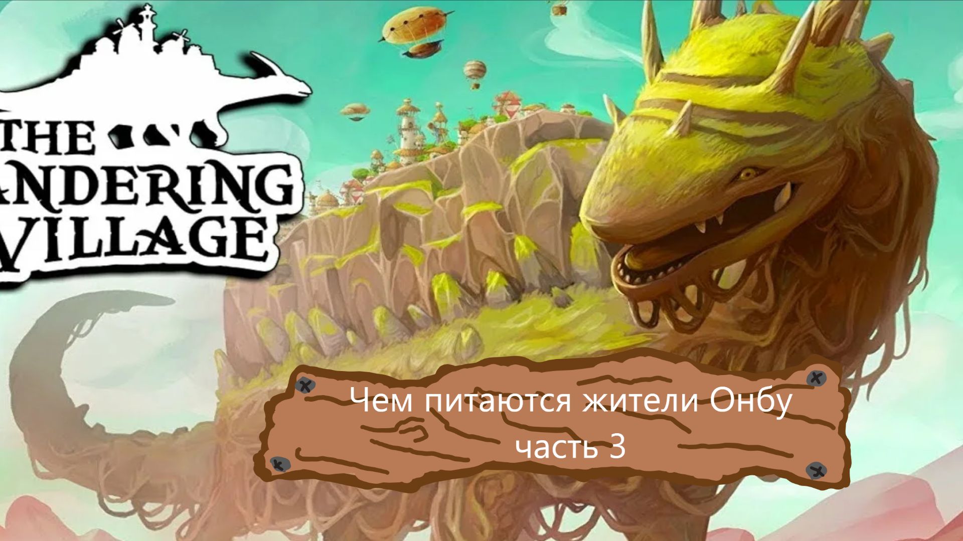 The Wandering Village - Как накормить жителей онбу в конце игры
