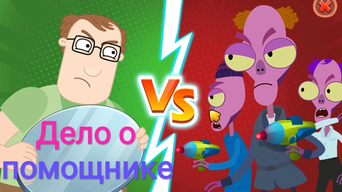 Часть 7. Дело о помощнике. Петя и волк. Жизнь игра.