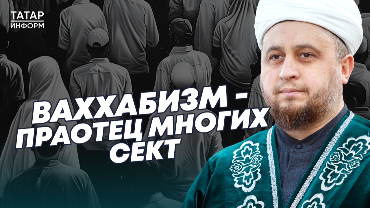 «Ваххабизм – это анархия. Они отрицают весь ислам»: Хазрат рассказал, чем опасен ваххабизм