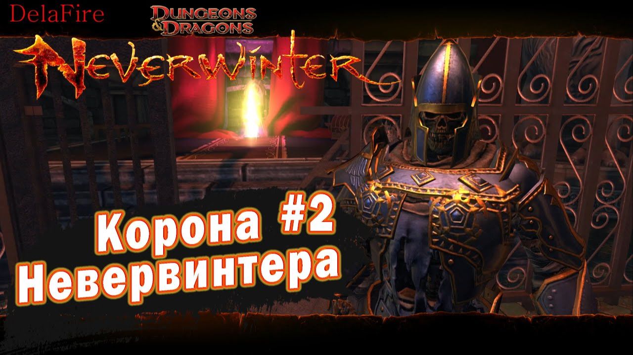 Neverwinter online - Корона Невервинтера (2) смотреть онлайн