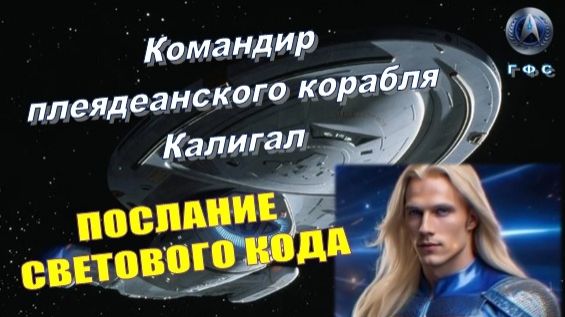 ✨ Командир Калигал (ГФС, Плеяды): Послание Светового Кода 💫
