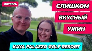 Kaya Palazzo Golf Resort - ужин в двух ресторанах
