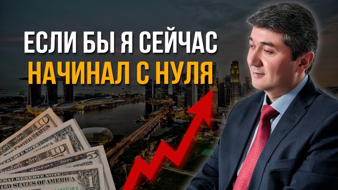 Как бы я начал, если бы пришлось начинать с нуля_ Важность Наставника смотреть онлайн