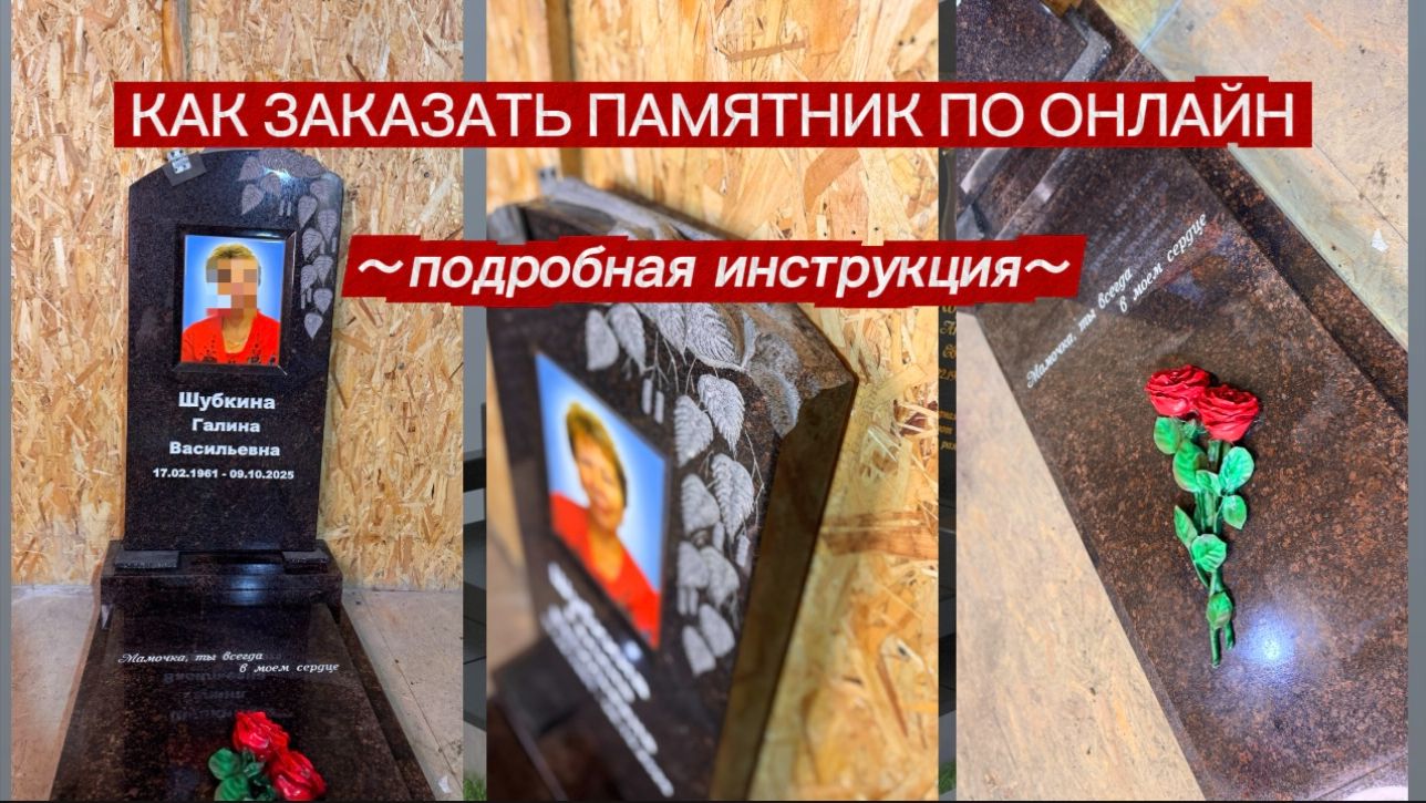 КАК ЗАКАЗАТЬ ПАМЯТНИК ОНЛАЙН? смотреть онлайн